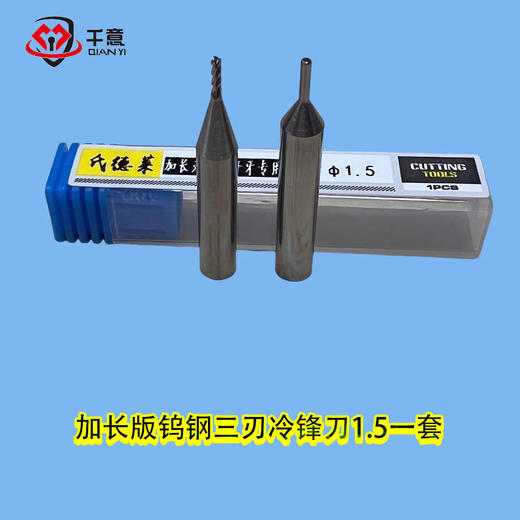 加长版钨钢三刃冷锋刀1.5（一套） 商品图0