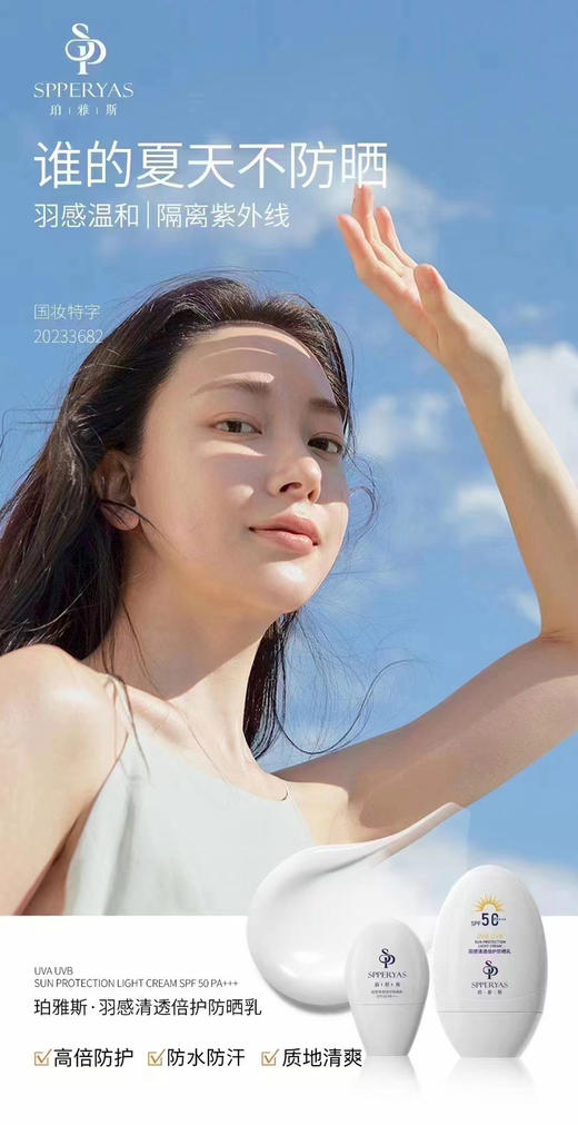 珀雅斯羽感清透倍护防晒乳50ml SPF50 PA+++ 商品图2