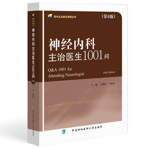 神经内科主治医生1001问 第6版 王维治 王化冰 神经系统疾病临床诊治 神经内主治医生工具书 中国协和医科大学出版社9787567923539 商品图1