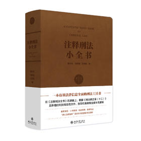 注释刑法小全书 陈兴良、刘树德、王芳凯 刘树德 王芳凯 编 北京大学出版社