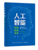 人工智能——风险·回报·未来 商品缩略图0