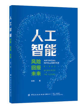 人工智能——风险·回报·未来