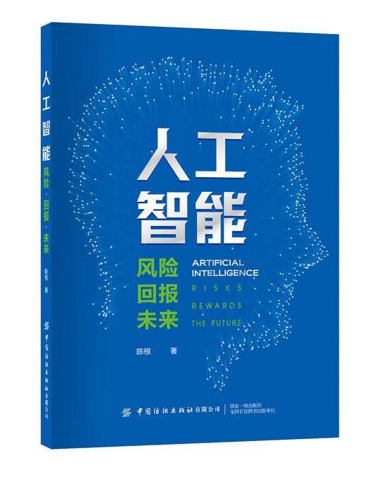 人工智能——风险·回报·未来 商品图0