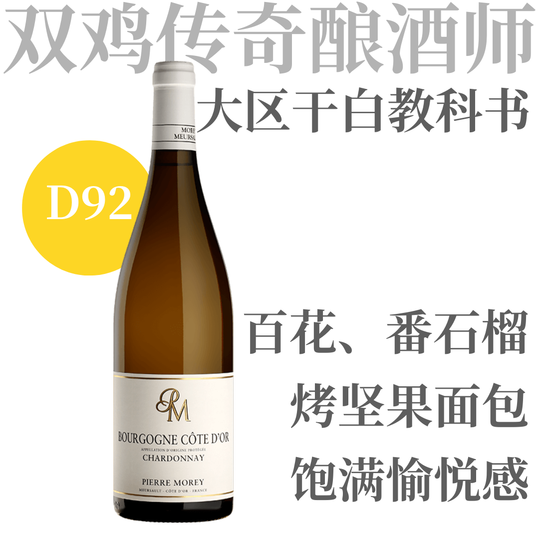 【D92·干白名家超值大区口粮】  2022 皮埃尔莫雷酒庄金丘霞多丽干白   Domaine Pierre Morey Bourgogne Côte d'Or Chardonnay