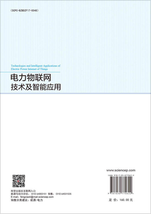 电力物联网技术及智能应用 商品图1