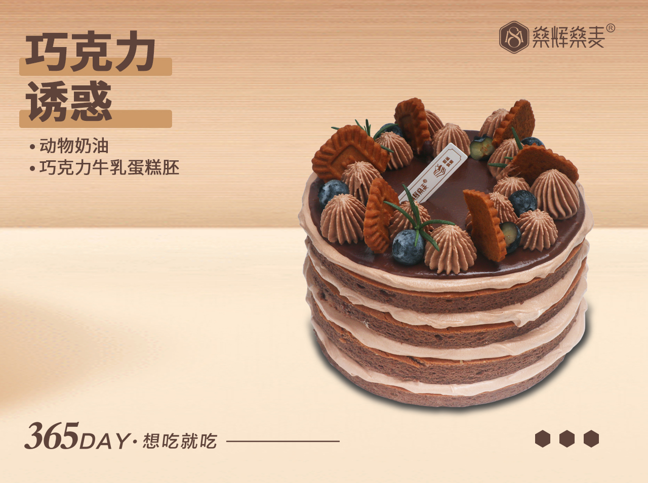 动物奶油 巧克力诱惑蛋糕 [6~8英寸 3~8人食用]
