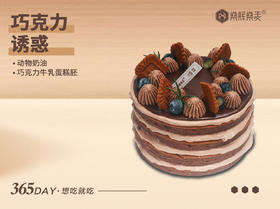 动物奶油 巧克力诱惑蛋糕 [6~8英寸 3~8人食用]