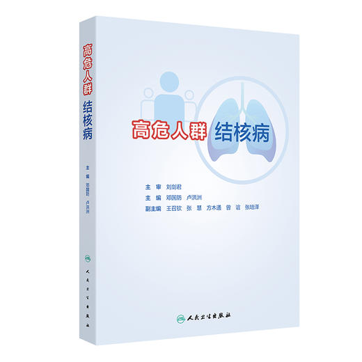 高危人群结核病 邓国防 卢洪洲 高危人群结核病基础疾病相关知识临床诊断特点治疗原则 临床典型病例 人民卫生出版社9787117363990 商品图1