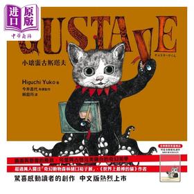 【中商原版】GUSTAVE小坏蛋古斯塔夫 （首刷限量赠送可爱古斯塔夫透卡）港台艺术原版 Higuchi Yuko 小麦田出版