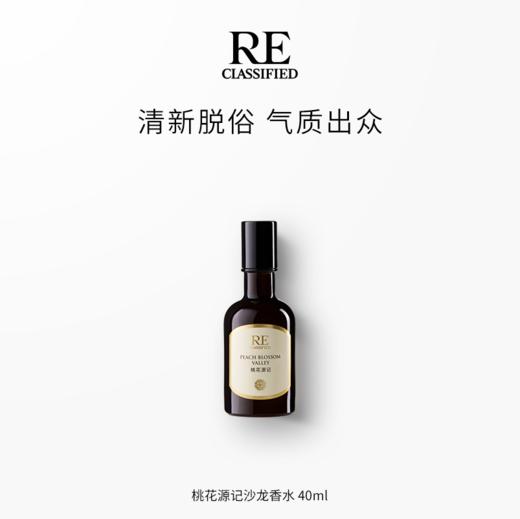 桃花源记 清新脱俗气质非凡 沙龙香水 商品图1