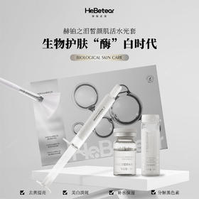 赫铂之泪/HeBetear暂颜肌活水光套(四次装套盒) [特价品] 
