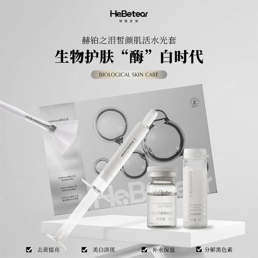 赫铂之泪/HeBetear暂颜肌活水光套(四次装套盒) [特价品]  商品图0