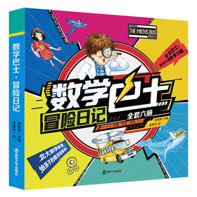 数学巴士·冒险日记