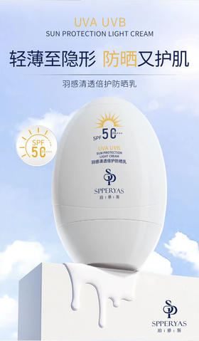 珀雅斯羽感清透倍护防晒乳50ml SPF50 PA+++