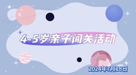 2024.7.18  4——5岁 亲子闯关活动