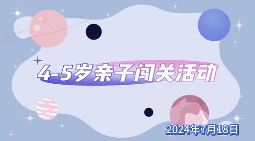 2024.7.18  4——5岁 亲子闯关活动 商品图0