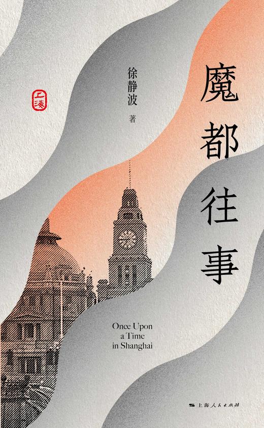 【签名本】魔都往事 商品图1