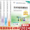 2024年全国导游资格考试 商品缩略图0