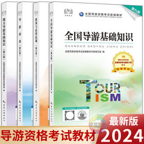 2024年全国导游资格考试