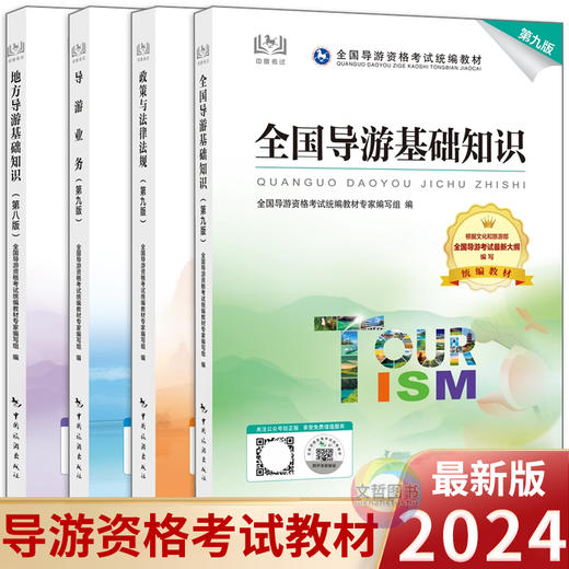 2024年全国导游资格考试 商品图0