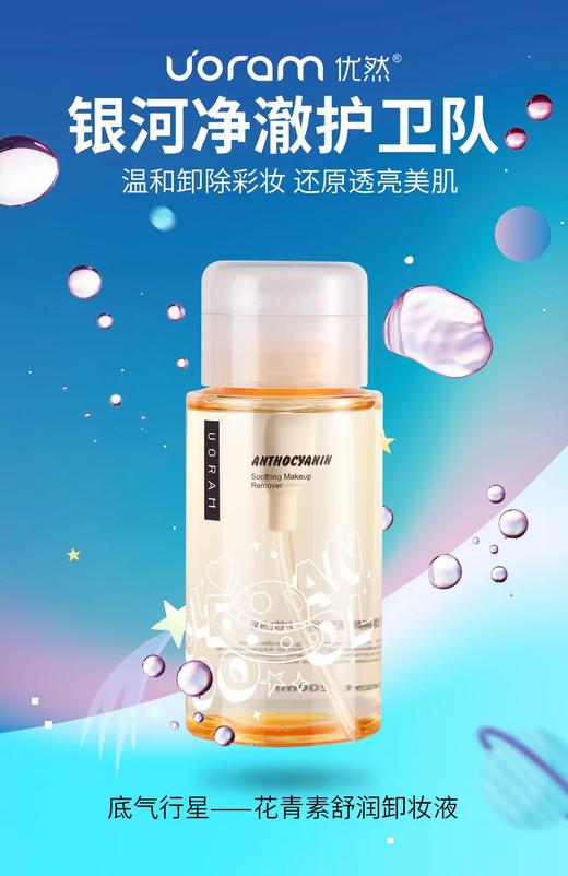 BLW优然花青素舒润卸妆液200ml 商品图0