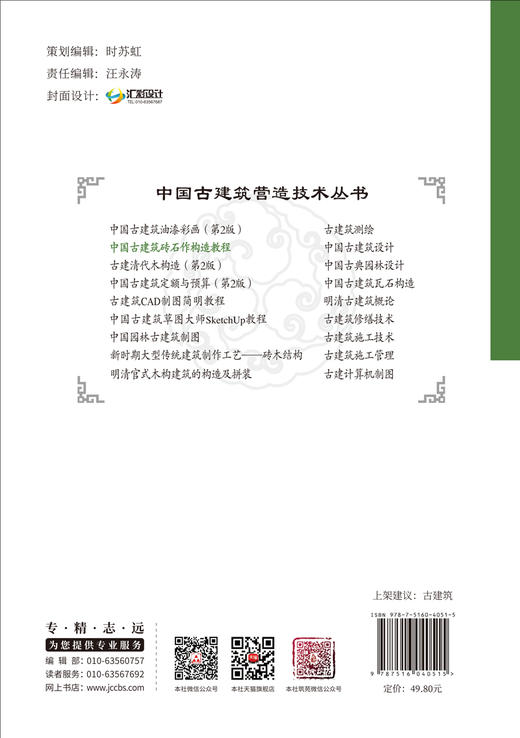 中国古建筑砖石作构造教程/施洪威,倪皓主编  :中国建材工业出版社,2024  （中国古建筑营造技术丛书）   ISBN 9787516040515 商品图2