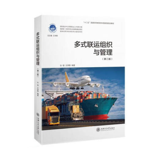 多式联运组织与管理（第二版） 商品图0