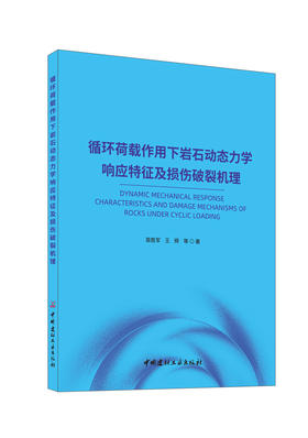 循环荷载作用下岩石动态力学响应特征及损伤破裂机理/苗胜军等著中国建材工业出版社,  2024ISBN 9787516041970