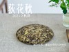 【好茶福利】2021迎秋寿眉饼《荻花秋》，清凉竹香、清盈枣香的人间绝唱(1饼装)！ 商品缩略图3