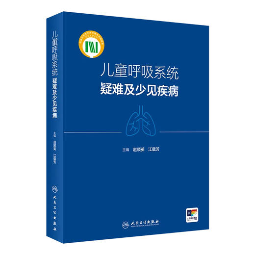 儿童呼吸系统疑难及少见疾病 江载芳 赵顺英 呼吸系统疑难疾病临床诊治要点思路 儿科呼吸专业参考书 人民卫生出版社9787117361088 商品图1