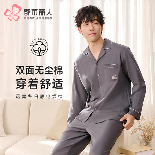 都市丽人都市锋尚睡衣亲情蜜语长袖双面无尘棉薄男士棉质长袖套装FHT9A6 商品图0