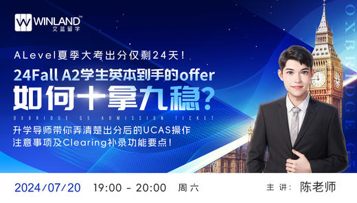 Alevel夏季大考出分仅剩24天！24Fall A2学生英本到手的offer，如何十拿九稳？ 升学导师带你弄清楚出分后的 UCAS 操作注意事项及Clearing补录功能要点！ 商品图0