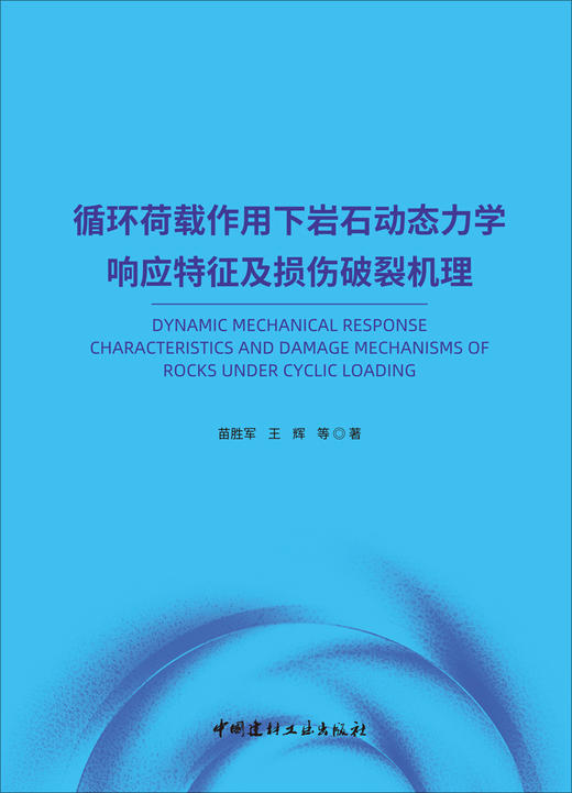 循环荷载作用下岩石动态力学响应特征及损伤破裂机理/苗胜军等著中国建材工业出版社,  2024ISBN 9787516041970 商品图3