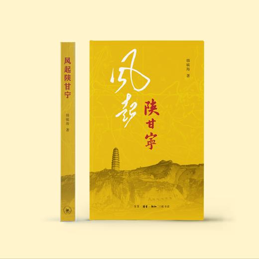 《风起陕甘宁》 商品图1