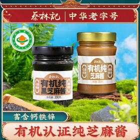 【新品上架】蔡林记有机芝麻酱 火锅蘸料沙拉调味（有机认证 俘获家人健康）