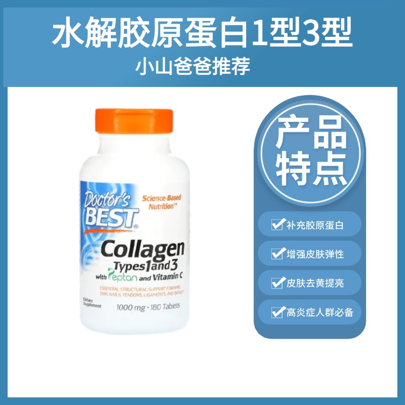 【胶原蛋白补充】水解胶原蛋白1型3型180颗片剂 【Doctor's Best多特倍斯】适用皮肤暗沉和皱纹增加 紧致嫩肤 护发养发 关节炎【下单后不可退货/退款】