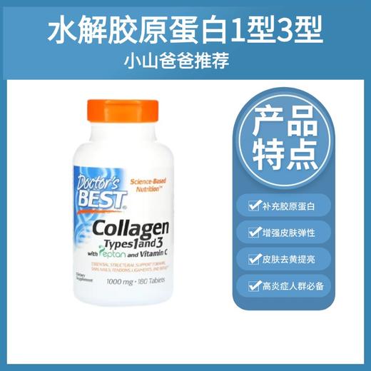 【胶原蛋白补充】水解胶原蛋白1型3型180颗片剂 【Doctor's Best多特倍斯】适用皮肤暗沉和皱纹增加 紧致嫩肤 护发养发 关节炎【下单后不可退货/退款】 商品图0