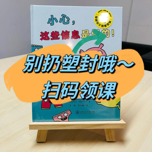 6-10岁  “给孩子的媒介素养启蒙指导”：书+课（含《小心，这些信息是假的！》1本+6节视频课+1节社群课+1份电子版配套互动学习单） 商品图1