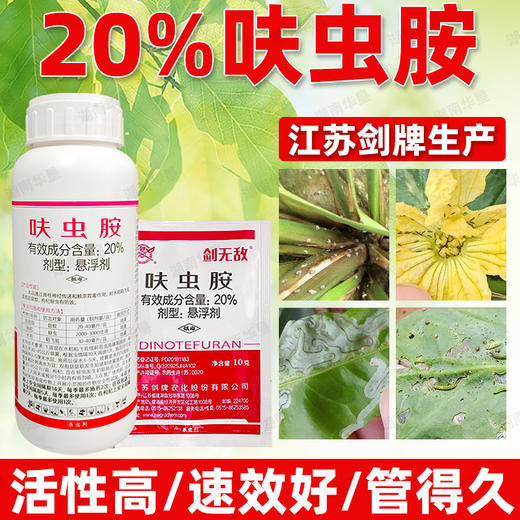 正品20%呋虫胺防治菇蚊虫蚜虫稻飞虱叶蝉果树蔬菜杀虫谱广杀虫剂 商品图3