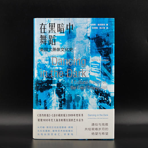 在黑暗中舞蹈 美国大萧条文化史 商品图1