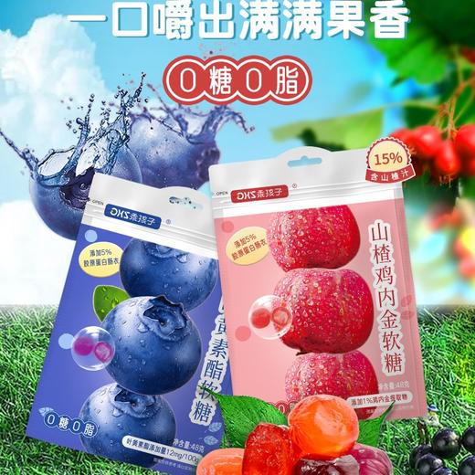 【8件99元】乖孩子0糖0脂肪山楂鸡内金软糖宝宝休闲零食爆汁糖果叶黄素酯软糖 商品图0