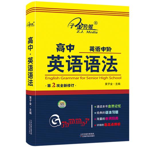 高中英语中阶英语语法第2次修订黄子金主编天津科学技术出版社 商品图0