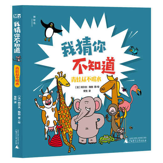 神秘岛·奇趣探索号  我猜你不知道（全3册） 商品图3