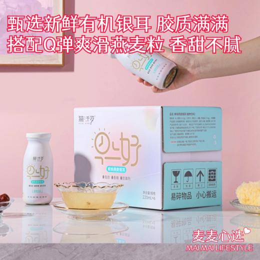 【猫千岁丨燕麦银耳羹】甄选新鲜有机银耳！胶质满满，汤汁浓郁顺滑！入口即化，搭配Q弹爽滑的燕麦粒！香甜不腻，清新软糯，营养无负担！开盖即食，简单方便！220ml*6瓶！【MQS-X仓】 商品图0