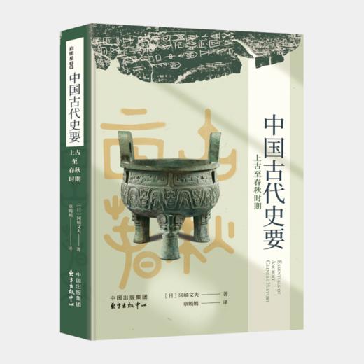 中国古代史要 上古至春秋时期 商品图0
