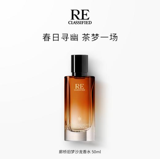 【廊桥旧梦】RE调香室逐光大师系列沙龙香水15/50ml 小样试香套组瑰色蔓影/肌肤之歌/浮生若木/纸醉金迷/廊桥旧梦 商品图0