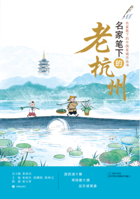 名家笔下的老杭州