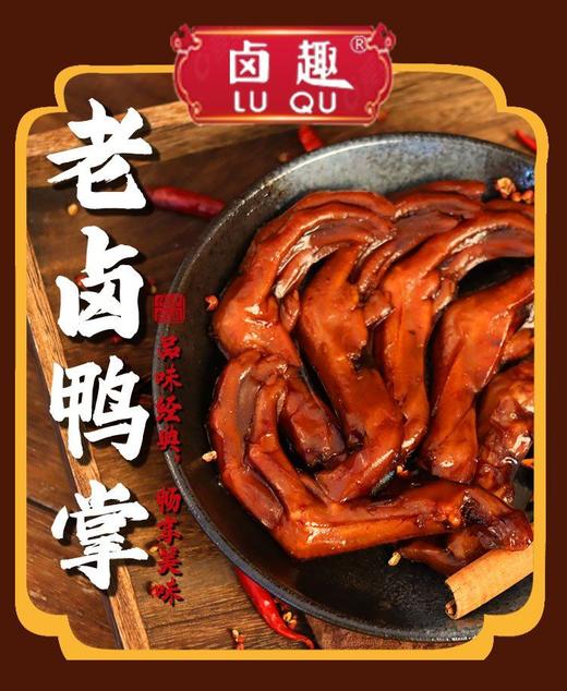 🔥🔥🔥【卤趣老卤鸭掌】来啦!!! 😍😍爱吃卤味零食的宝子们千万不要错过 🧡鸭掌充分吸收卤汁的精华，口感醇厚，富有嚼劲  商品图7