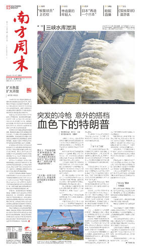 南方周末2024年7月18日第2108期