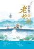 名家笔下的老杭州 商品缩略图1